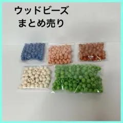 匿名配送✨️カラー　ウッドビーズ　まとめ売り