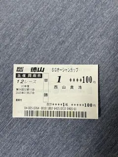 第30回徳山オーシャンカップ優勝 舟券 西山貴浩