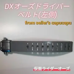 仮面ライダーオーズ/DXオーズドライバーベルト/左側/