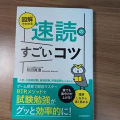 図解でわかる速読のすごいコツ : 誰でも集中力が上がる!理解しながら速く読める