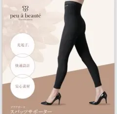 【試着のみ/美品】プウアボーテ スパッツサポーターM peu a beaute】スパッツサポーター(L・LLサイズ ブラック
