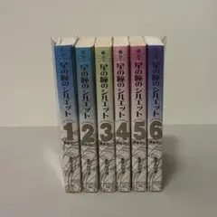 星の瞳のシルエット　全巻セット