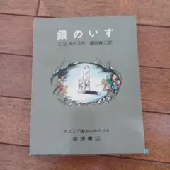 銀のいす C.S.ルイス著