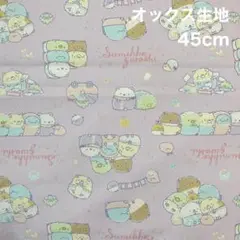 すみっコぐらし オックス生地 はぎれ　45cm
