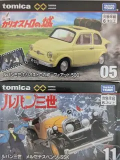 トミカプレミアムunlimited ルパン三世２台セット