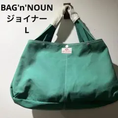 最終セール！BAG'n'NOUN バッグンナウン　ジョイナー　L グリーン　緑