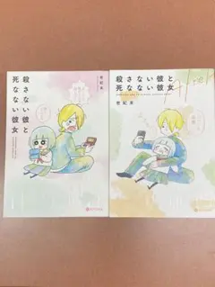 殺さない彼と死なない彼女　殺さない彼と死なない彼女After セット