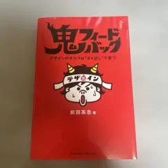 鬼フィードバック