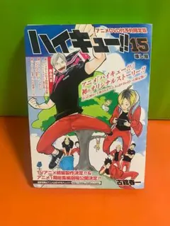 【初版】ハイキュー!! 15巻　アニメDVD付予約限定版
