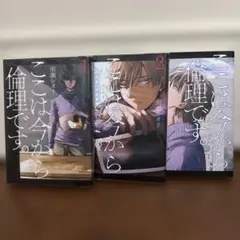 ここは今から倫理です。　1〜3巻