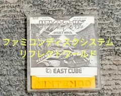 【ファミコンディスクシステム】リフレクトワールド