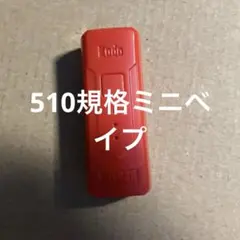 ミニベイプ ベイプ バッテリー 510規格 vape cbd cbn cbg