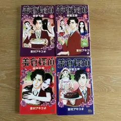 美食探偵　東村アキコ　1巻　2巻　3巻　4巻