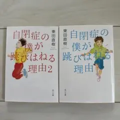 「自閉症の僕が飛び跳ねる理由」2冊セット