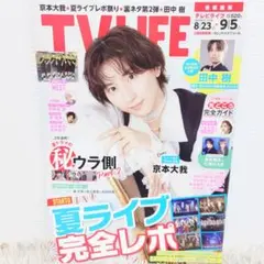 TVLIFE テレビライフ 2025 No.17 首都圏版 京本大我 テレビ情報