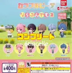 カラフルピーチ ならぶんです。2 全６種　コンプリート　コンプ