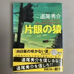 片眼の猿 道尾秀介　新潮文庫 平成21年7月　文庫第1刷