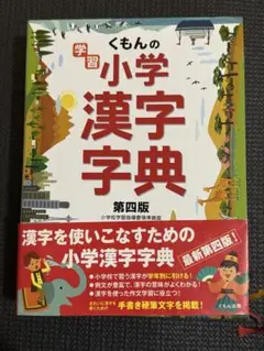 美品）くもんの学習小学漢字字典 第四版