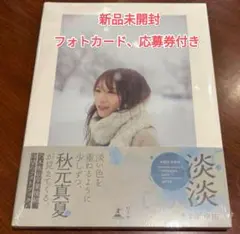 淡淡 秋元真夏 フォトブック