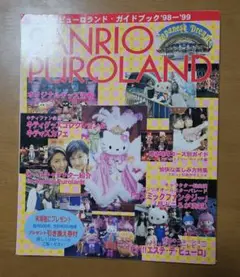 Sanrio Puroland ガイドブック '98-'99