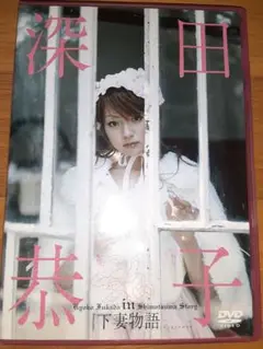 新品・未開封　深田恭子in下妻物語 Amazon.co.jp: 深田恭子 in 下妻物語 [DVD] : 深田恭子: DVD