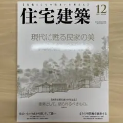 住宅建築　2015年12月号　no.454
