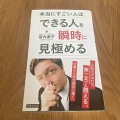 【新品】本当にすごい人はできる人を瞬時に見極める