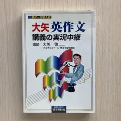 大矢英作文 講義の実況中継