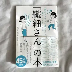「繊細さん」の本／武田友紀