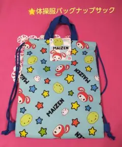 新品未使用 体操服バッグナップサック マイゼン スターズ。