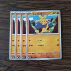 マクノシタ × 4枚　ポケモンカードゲーム