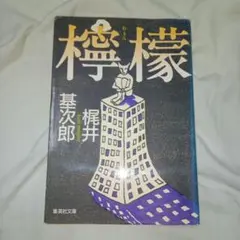 「檸檬」(梶井基次郎)