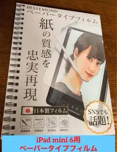 iPad mini6用 保護フィルム 紙質 サラサラ