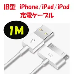 ◆旧型 iPhone/iPad/iPod用 USBケーブル 充電器 充電ケーブル