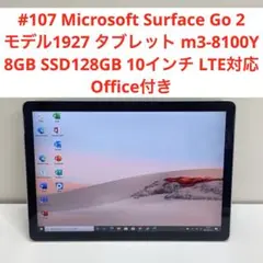 #107 Surface Go 2 モデル1927 タブレットm3 LTE対応