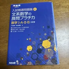 入試精選問題集 4 文系数学の良問プラチカ