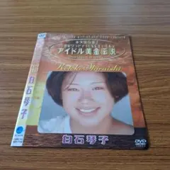 白石琴子/永久保存版!20世紀グラビアSEXYギャル大全～アイドル黄金伝説 白…