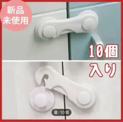 ✨即日発送✨10個セットドアロック とびらロック ベビーガード ドアストッパー