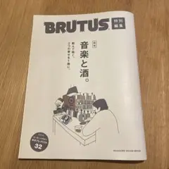 BRUTUS特別編集 完本 音楽と酒。