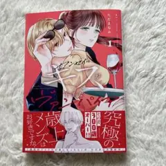 センセイはキスが下手なヴァンパイア(1)