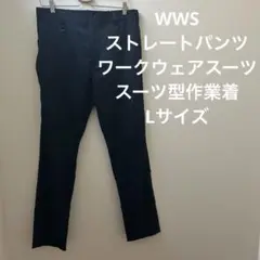 WWS ストレートパンツ ワークウェアスーツ スーツ型作業着 Lサイズ