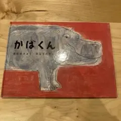 絵本 かばくん