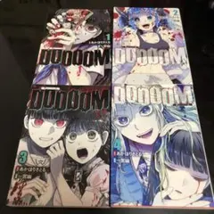 DOOOOM―ドゥーム― 4巻セット　漫画