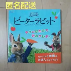 絵本 ピーターラビット やさいばたけで、おおさわぎ! 匿名配送