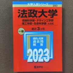 法政大学　情報科学・デザイン工学・理工学・生命科学-A方式 2023赤本＜tn＞
