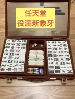 【貴重】任天堂　麻雀　役満　新象牙　レトロ　テーブルゲーム m83027432065_1.jpg?1746657092