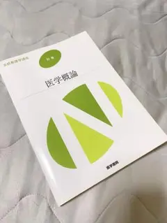 別巻　医学概論
