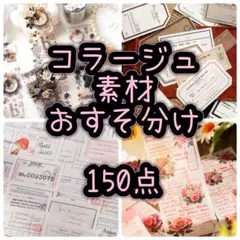 コラージュ素材 150点 おすそ分け