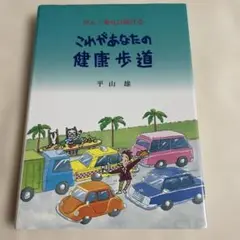 がん・老化は防げる こんがあなたの健康歩道