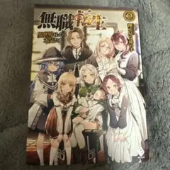 無職転生 13巻